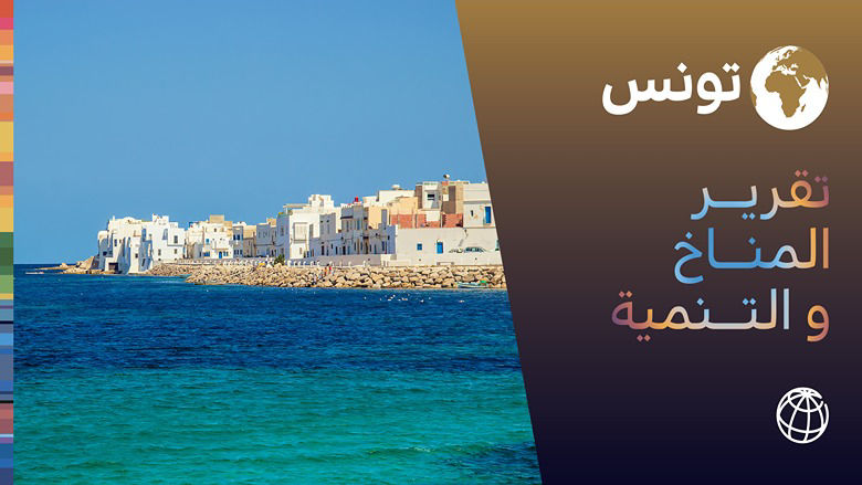 : تقرير البنك الدولي يظهر فوائد العمل المناخي في تونس