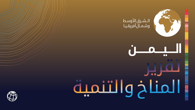 Yemen CCDR MENA 2024 Web Arabic