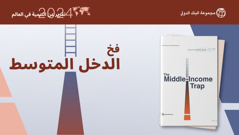 تقرير عن التنمية في العالم 2024