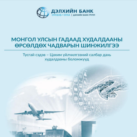 mongolia trade diagnostic mon