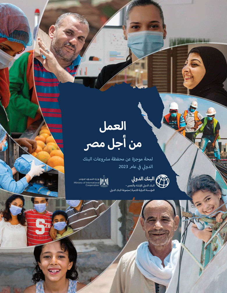 العمل من أجل مصر: لمحة موجزة عن محفظة مشروعات البنك الدولي في العام 2023