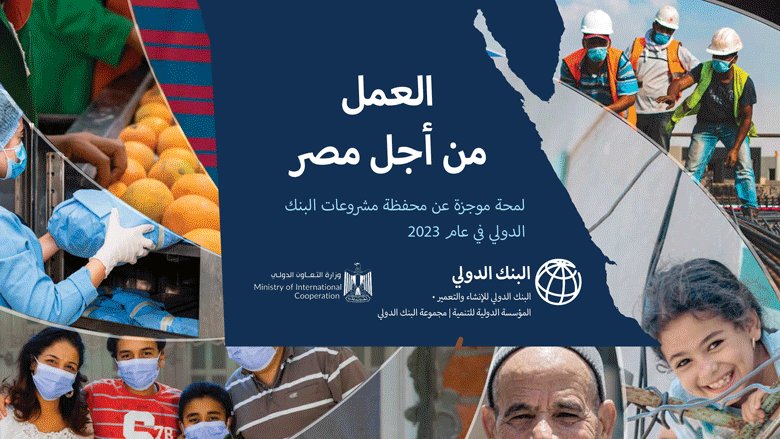 العمل من أجل مصر: لمحة موجزة عن محفظة مشروعات البنك الدولي في العام 2023