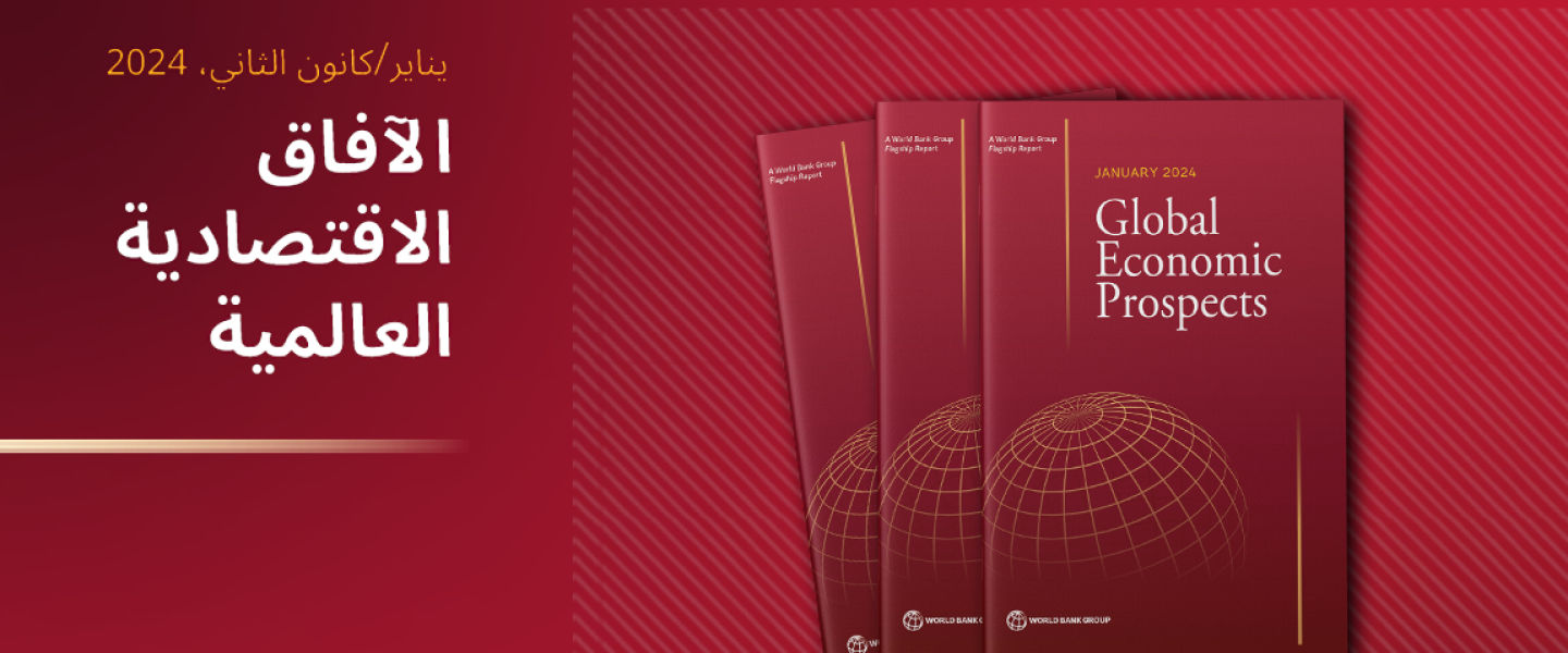 الآفاق الاقتصادية العالمية