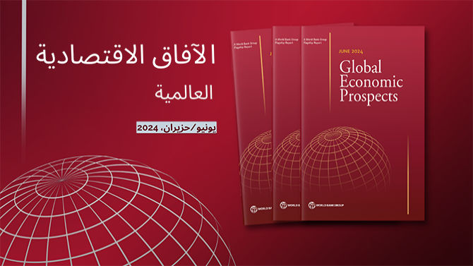  تقرير "الآفاق الاقتصادية العالمية"