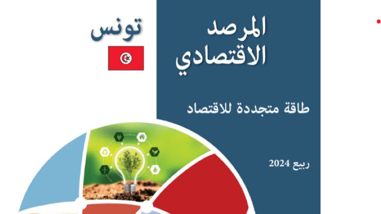 Homepage Cover AR_Tunisia Economic Monitor Spring 2024 Edition.png