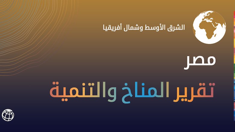 MENA Egypt CCDR Arabic 2022