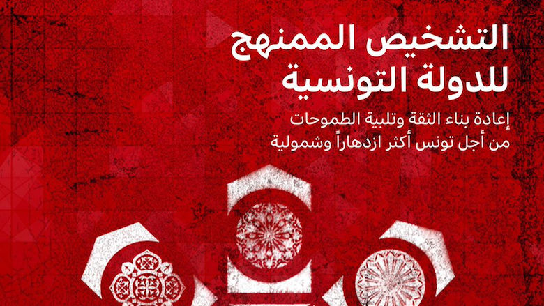 Tunisia Systematic Country Diagnostic (arabic)