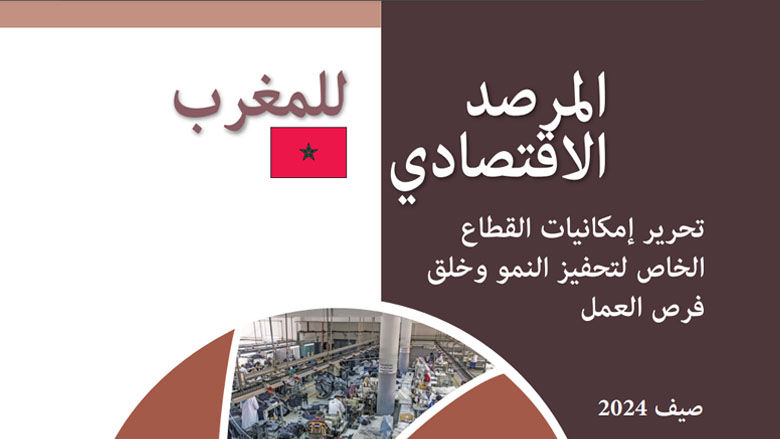 المرصد الاقتصادي للمغرب : تحرير إمكانيات القطاع الخاص لتحفيز النمو وخلق فرص العمل - صيف 2024