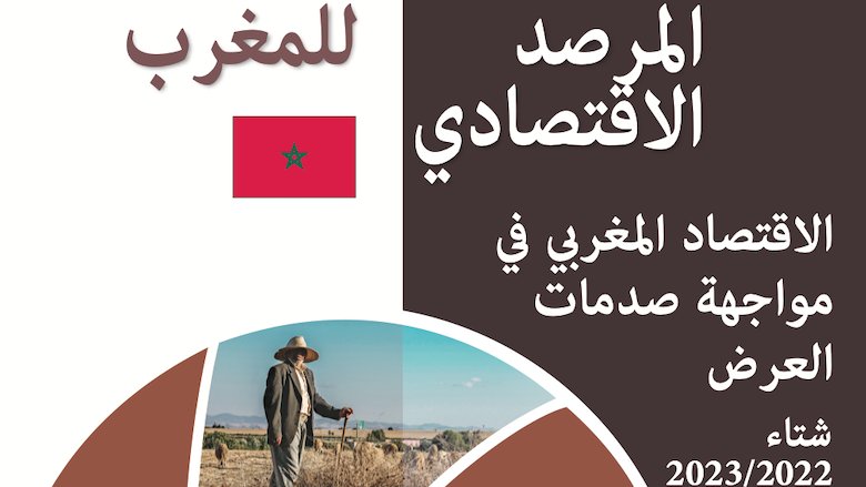 Morocco Economic Monitor Winter 2022/2023 (Arabic)