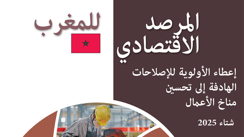 Morocco MENA Economic Update 2025 (Arabic)