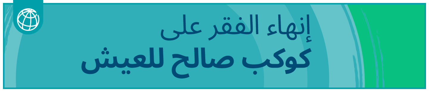 إنهاء الفقر على كوكب صالحٍ للعيش 