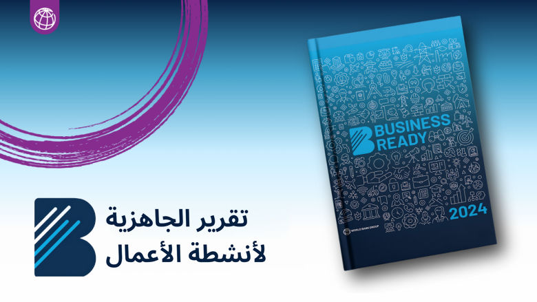 الجاهزية لأنشطة الأعمال