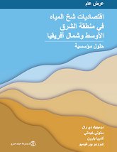 Water Scarcity in MENA 2023 Cover (AR)