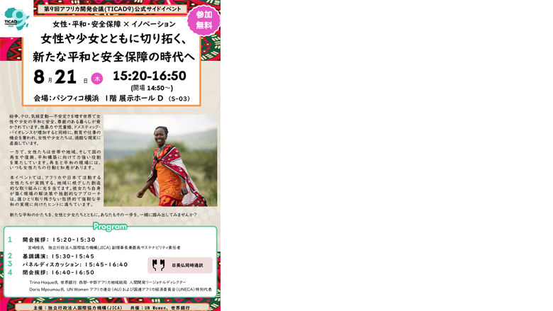 チラシ：第9回アフリカ開発会議（TICAD9）テーマ別イベント「WPS＋イノベーション：女性や少女とともに切り拓く、新たな平和と安全保障の時代へ」