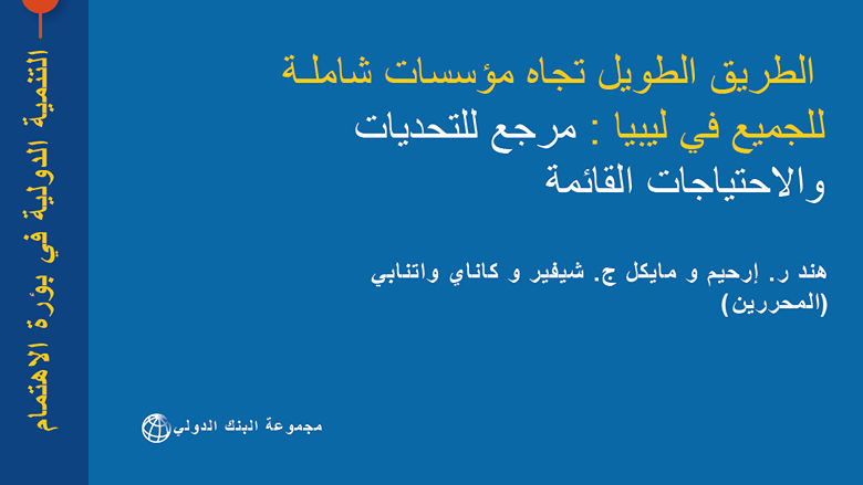 الشريحة التي تظهر عنوان التقرير: لطريق الطويل تجاه مؤسسات شاملة للجميع في ليبيا: مرجع للتحديات والاحتياجات القائمـة