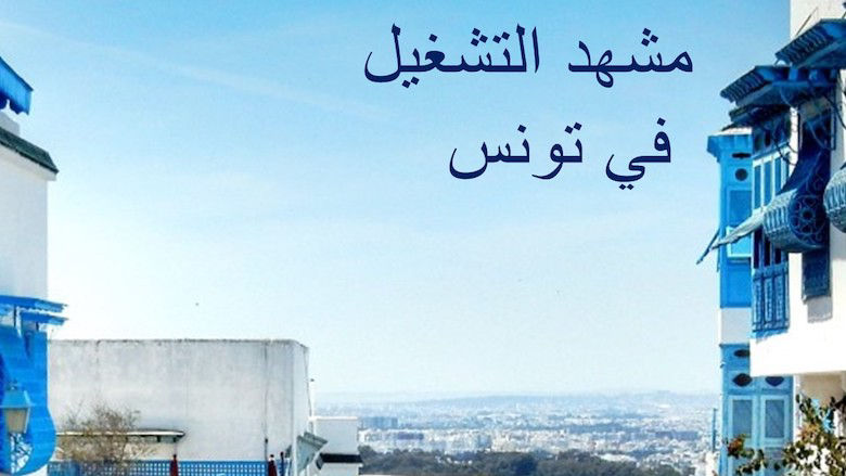 Tunisia Jobs (Arabic) MENA 2022