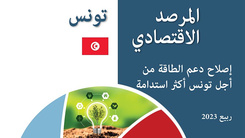 صورة مصغرة من إصدار المرصد الاقتصادي التونسي لربيع 2023