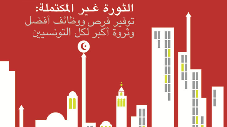 الثورة غير المكتملة: توفير فرص ووظائف أفضل وثروة أكبر لكل ...