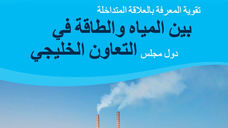 Water Energy GCC Report 2022 Arabic