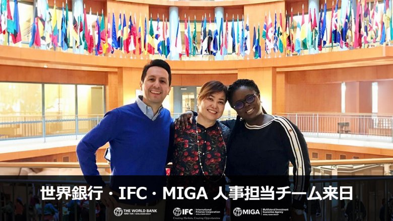 世界銀行・IFC・MIGA 人事担当チーム来日