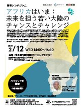 国際シンポジウム「アフリカはいま：未来を担う若い大陸のチャンスとチャレンジ」