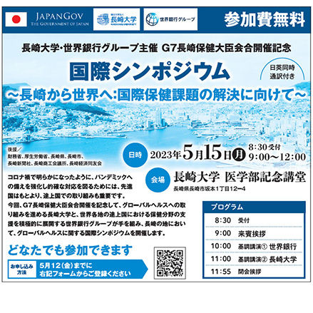 長崎大学・世界銀行グループ主催 G7長崎保健大臣会合開催記念 国際シンポジウム～ 長崎から世界へ：国際保健課題の解決に向けて～