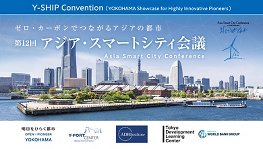 第12回アジア・スマートシティ会議