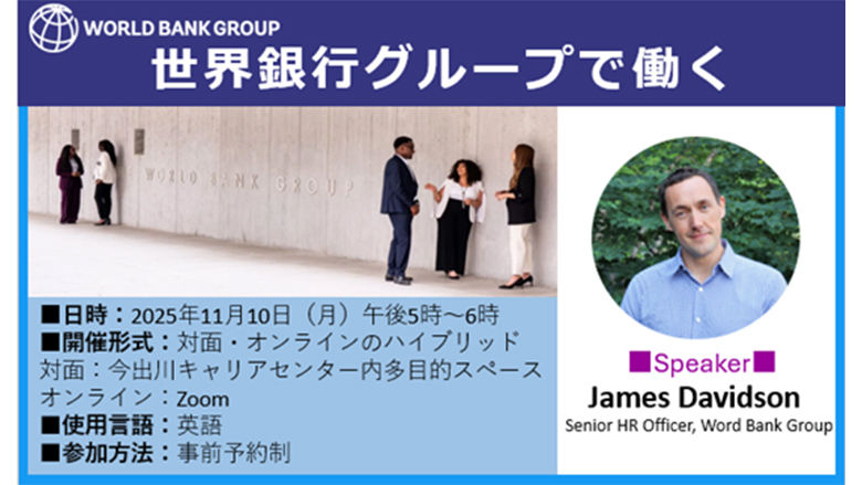 世界銀行グループの採用チームが同志社大学でキャリアセミナーに登壇