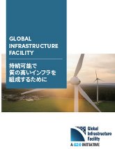 GLOBAL INFRASTRUCTURE FACILITY 持続可能で質の高いインフラを組成するために