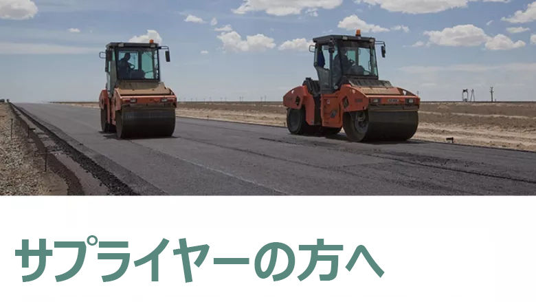 サプライヤーの方へ