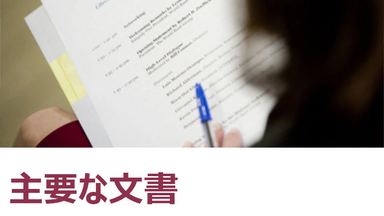 主要な文書