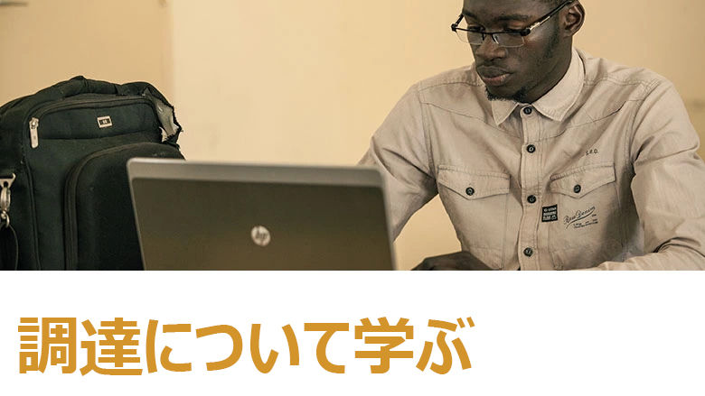 調達について学ぶ