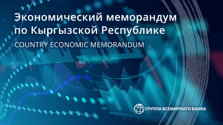 Экономический меморандум по Кыргызской Республике