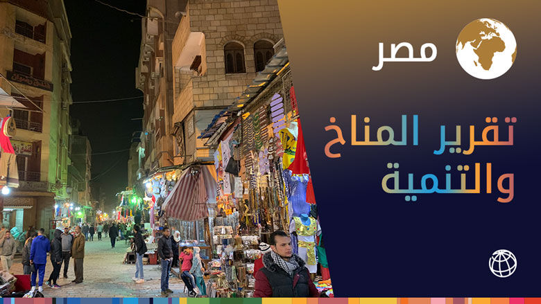 تقرير المناخ والتنمية في مصر
