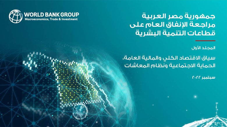 مراجعة الإنفاق العام في مصر لقطاعات التنمية البشرية 