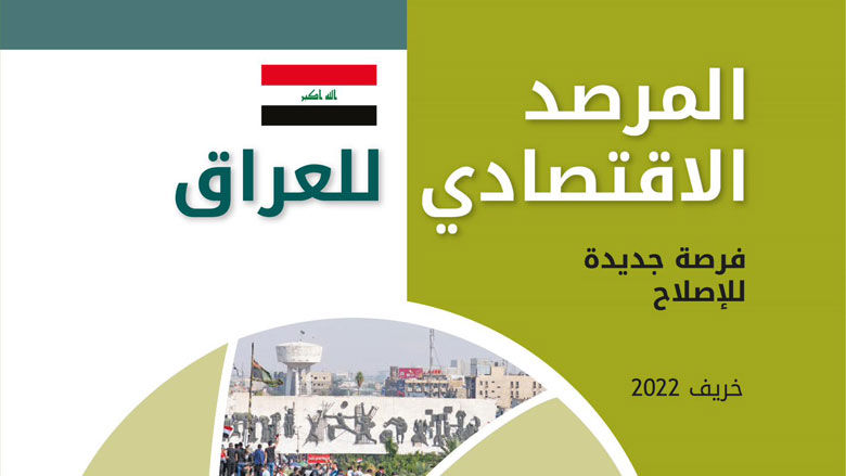 المرصد الاقتصادي للعراق – خريف 2022: فرصة جديدة للإصلاح 
