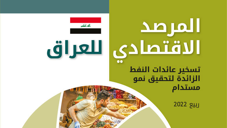غلاف عدد ربيع 2022 من المرصد الاقتصادي للعراق