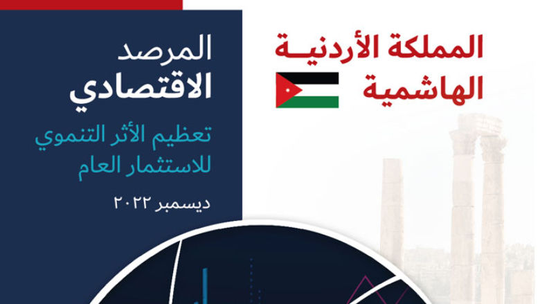  مرصد الاقتصاد الأردني، خريف 2022