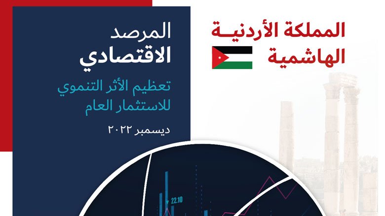  مرصد الاقتصاد الأردني، خريف 2022
