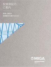 MIGA Investment Guarantee Guide (JA)