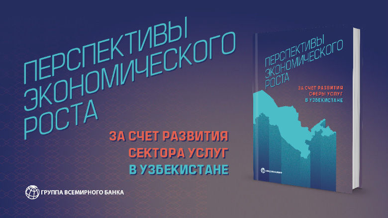 Новый доклад Всемирного банка